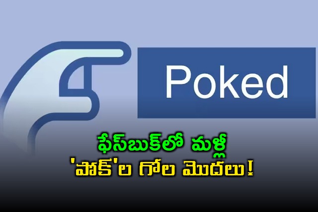 Facebook Poke Feature Returns