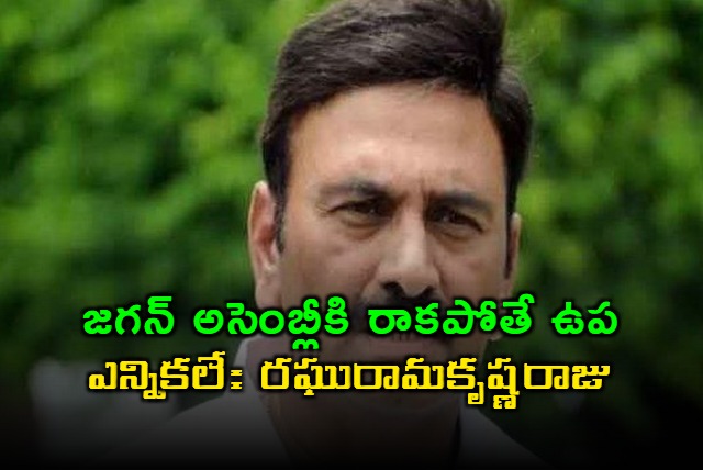 Raghurama Krishnam Raju Warns Jagan About By Elections If Assembly Is Boycotted