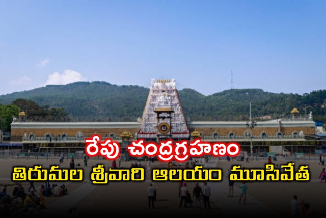 Tirumala Temple Closed Tomorrow Due to Lunar Eclipse