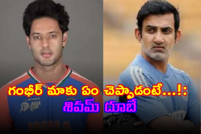 Shivam Dube Reveals Gautam Gambhirs Advice