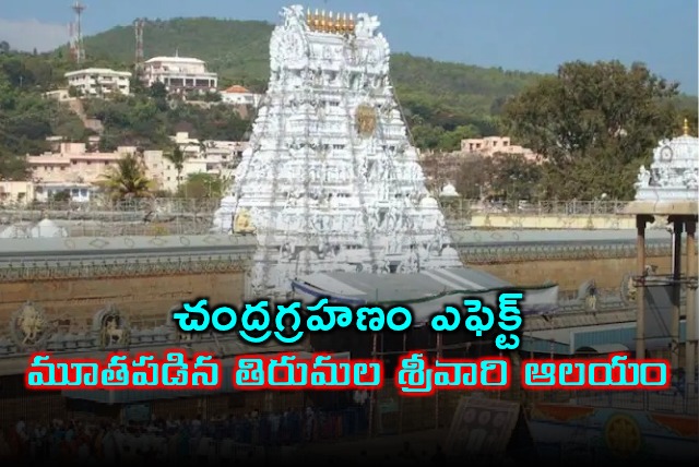 Tirumala Temple Closed Due to Lunar Eclipse