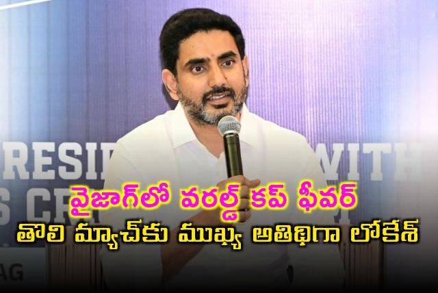Nara Lokesh to attend World Cup match in Vizag as chief guest
