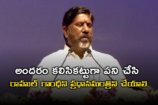 Mallu Bhatti Vikramarka calls to make Rahul Gandhi PM