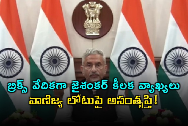 S Jaishankar Remarks on BRICS Platform Concerns Over Trade Deficit