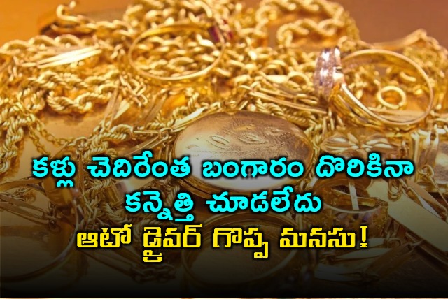 Auto Driver Sai Kumar Returns 16 Lakhs Gold to Owner