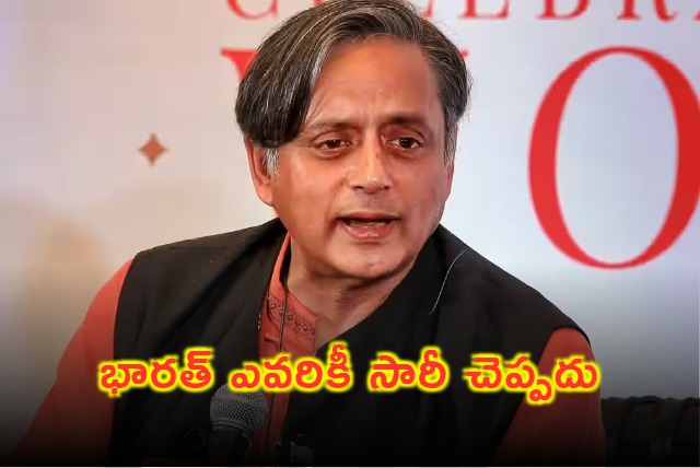 Shashi Tharoor Says India Will Not Apologize to Anyone