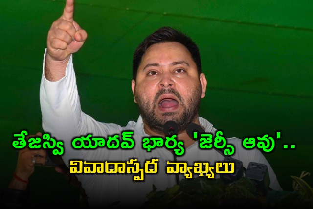Tejaswi Yadav Wife Called Jersey Cow by RJD Leader