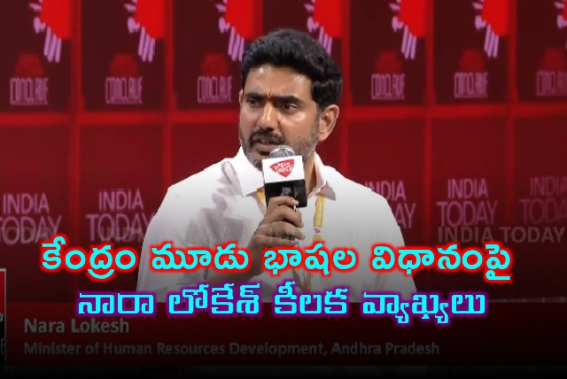 Nara Lokesh Supports Three Language Policy in NEP 2020