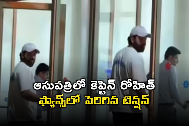 Rohit Sharma Hospital Visit Sparks Concern Among Fans