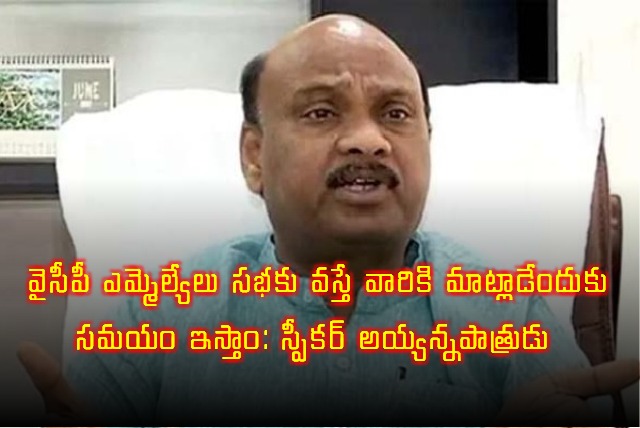 Ayyanna Patrudu Says YSRCP MLAs Will Get Time if They Attend Assembly