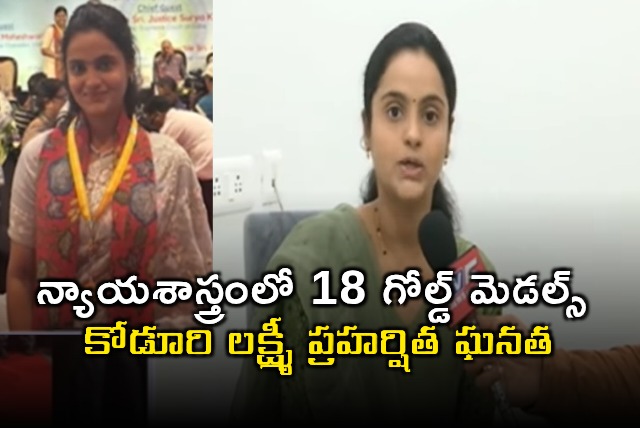 Koduri Lakshmi Praharshita Achieves 18 Gold Medals in Law