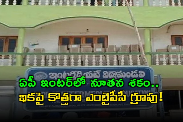 AP Inter Education System Revolutionized with MBiPC Option