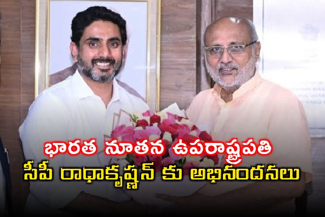 Nara Lokesh Congratulates Indias New Vice President CP Radhakrishnan
