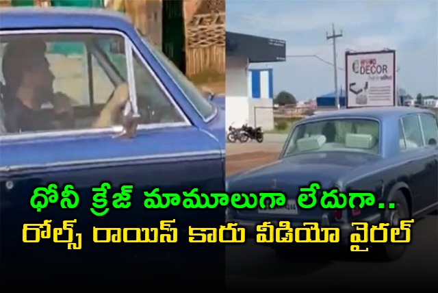 MS Dhoni Rolls Royce Car Video Goes Viral
