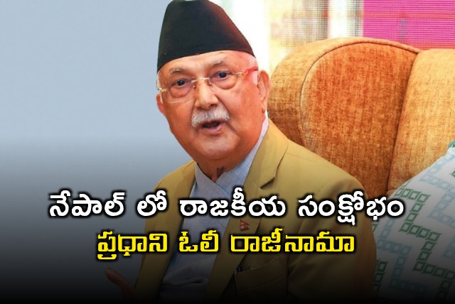 KP Sharma Oli Resigns Amidst Nepal Political Crisis