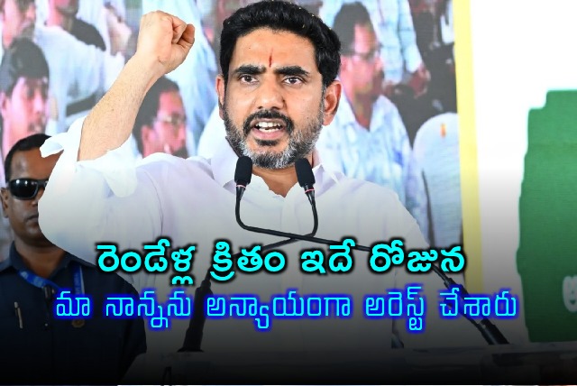 Nara Lokesh Remembers Chandrababu Naidus Arrest