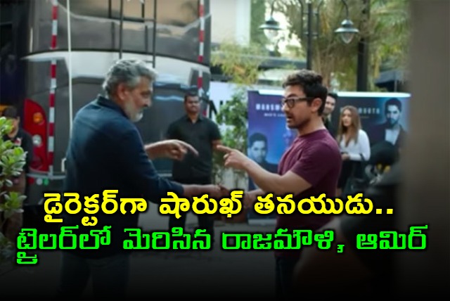 Aryan Khan Directorial Debut The Bads of Bollywood Rajamouli and Aamir Khan Appear in Trailer