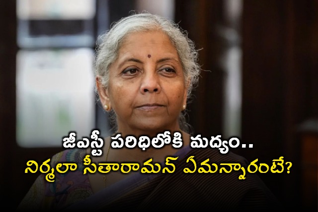 Nirmala Sitharaman on Bringing Alcohol Under GST