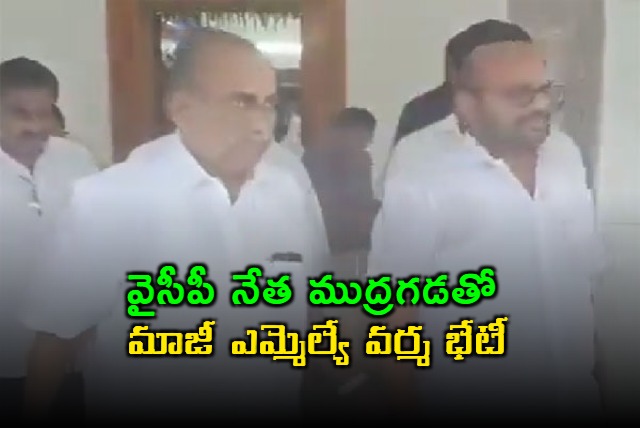 Mudragada Padmanabham Met by Former MLA Varma Sparks AP Political Interest