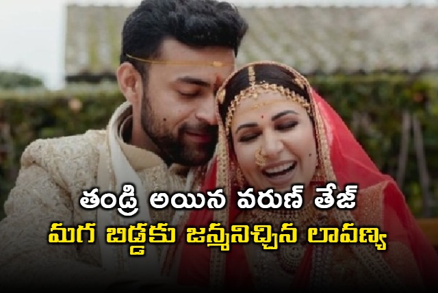 Varun Tej Becomes a Father Lavanya Gives Birth to Baby Boy