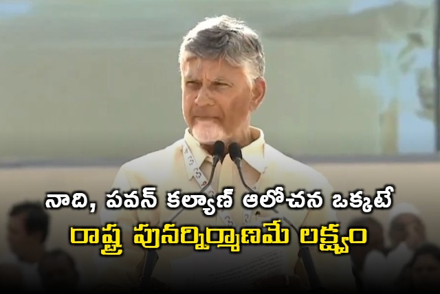 Chandrababu Naidu and Pawan Kalyan share same goal of state reconstruction