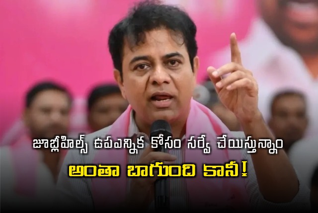 KTR Jubilee Hills byelection survey positive but needs work in bastis
