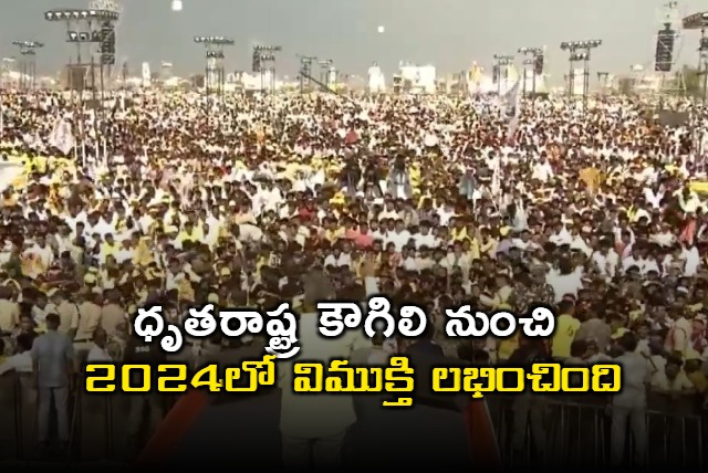 Chandrababu Naidu Slams YSRCP Rule Calls it Dhritarashtra Embrace