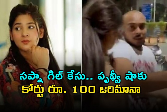 Prithvi Shaw Fined Rs 100 in Sapna Gill Case