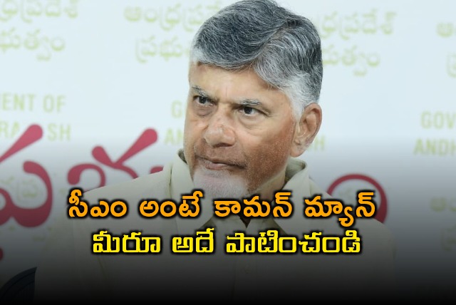 Chandrababu Naidu tells Collectors to be Common Man