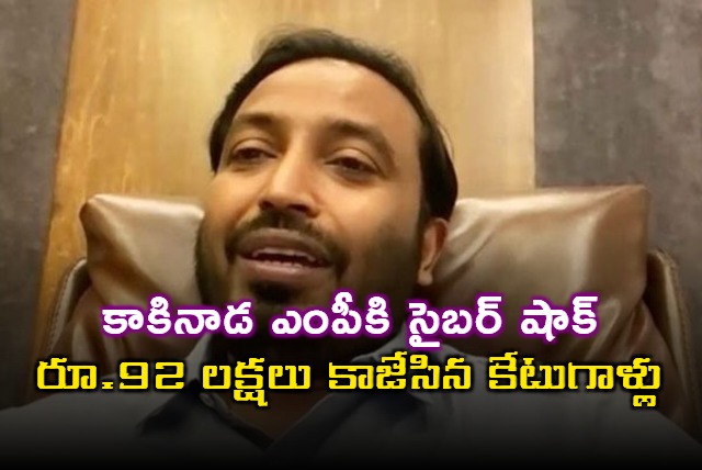 Uday Srinivas Cyber Fraud Kakinada MP Loses 92 Lakhs in WhatsApp DP Scam