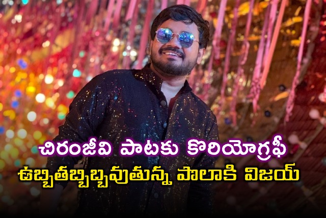 Polaki Vijay overwhelmed to choreograph for Chiranjeevi