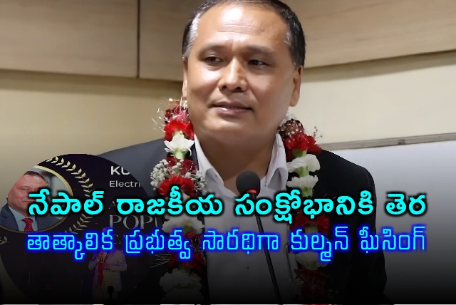 Kulman Ghising Appointed as Nepal Interim Government Leader