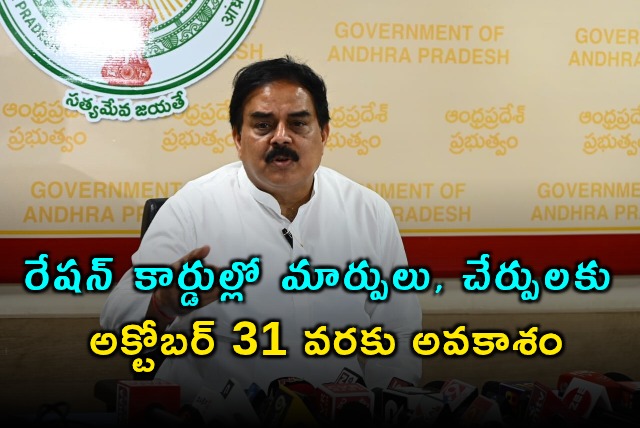 Nadendla Manohar Announces Ration Card Changes Deadline
