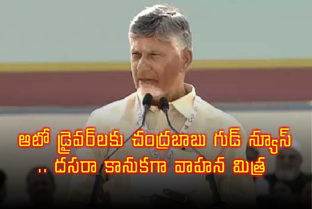 Chandrababu Naidu Announces Vahana Mitra for Auto Drivers