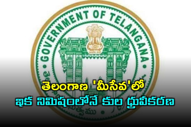 Telangana MeeSeva Issues Caste Certificates Instantly