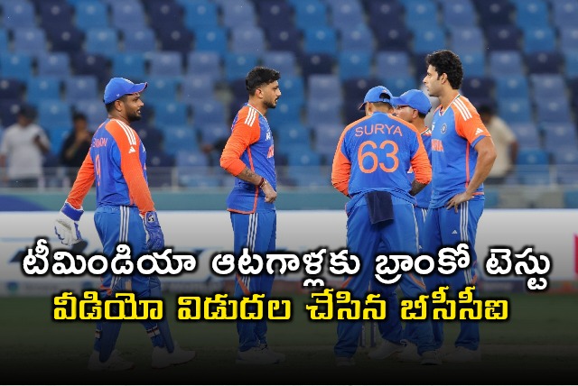 BCCI releases Team India players Branco test video