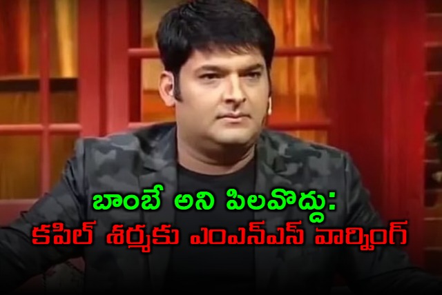 MNS Issues Warning to Kapil Sharma Regarding Bombay Remark