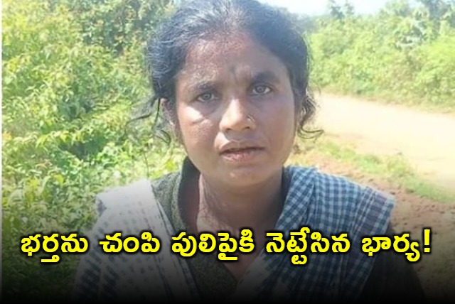 Karnataka woman kills husband blames tiger attack to claim compensation