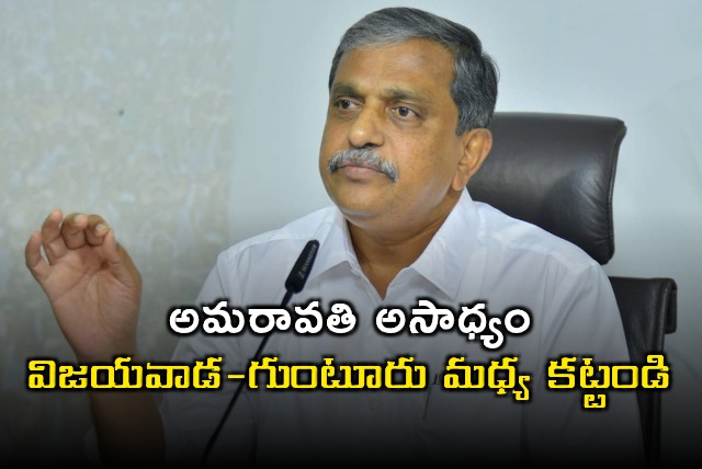 Sajjala Suggests Building Capital Between Vijayawada and Guntur