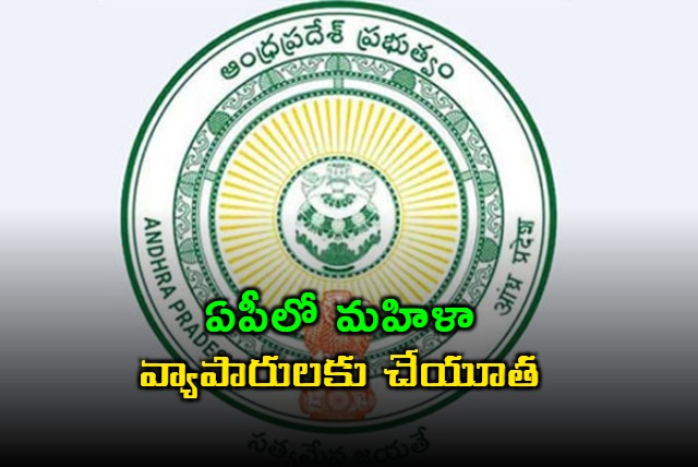 AP Govt Supports Women Entrepreneurs in Andhra Pradesh With Loans Up to 2 Lakh