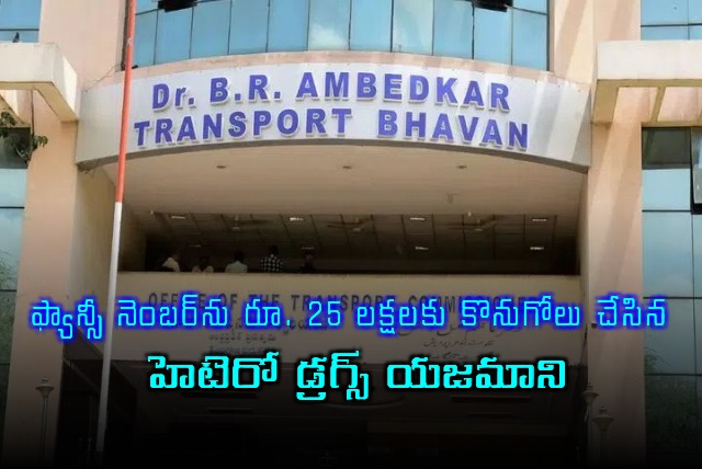 Hetero Drugs Owner Buys Fancy Number for Rs 25 Lakhs