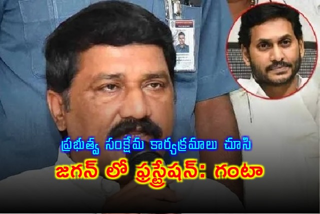 Ganta Srinivasa Rao Says Jagan Frustrated by Government Schemes
