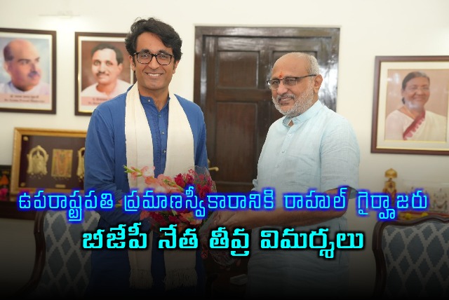 Rahul Gandhi Absent from Vice President Oath Ceremony BJP Criticizes