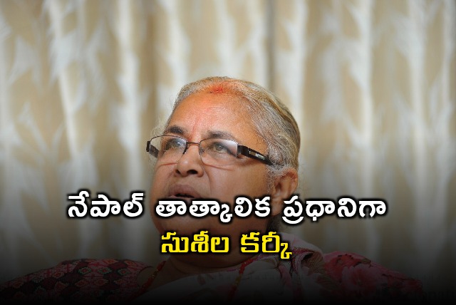 Sushila Karki Appointed as Interim Prime Minister of Nepal