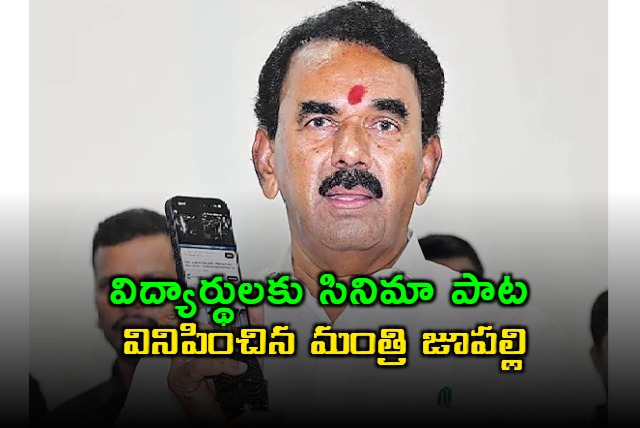 Jupally Krishna Rao Plays Movie Song for Students