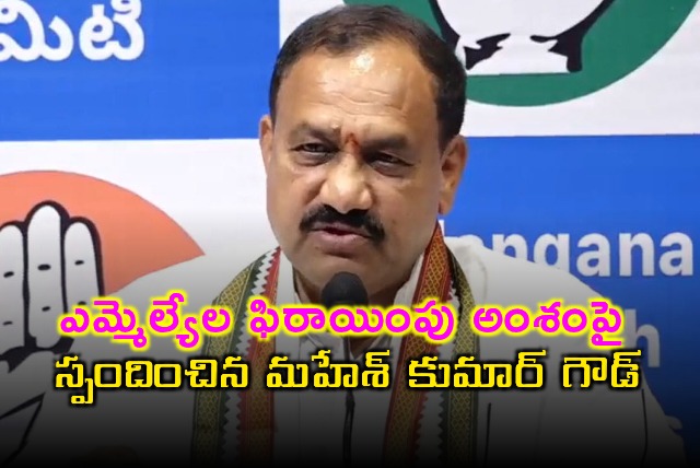 Mahesh Kumar Goud Responds on MLAs Defection Issue