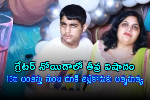 Sakshi Chawla Mother and Son Suicide in Greater Noida