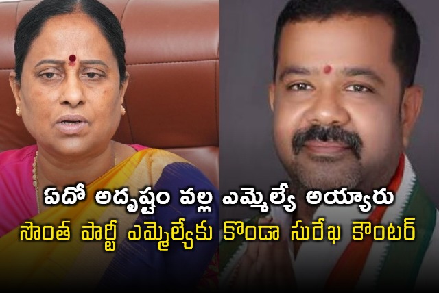 Konda Surekha Counters Own Party MLA Lucky to be Elected