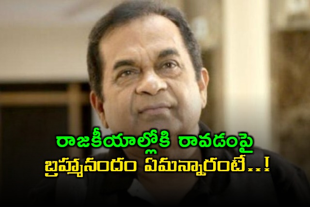Brahmanandam clarifies his stance on entering politics