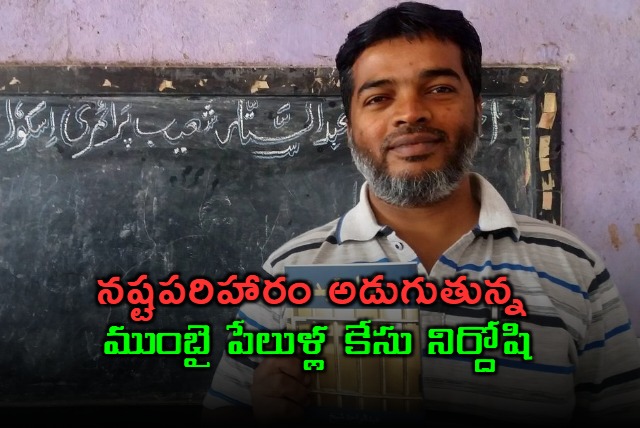 Mumbai Blast Case Acquittal Abdul Waheed Seeks 9 Crore Compensation